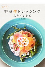 【中古】食べる野菜生ドレッシングおかずレシピ / 小野美穂