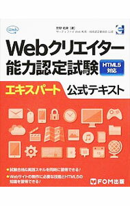 【中古】Webクリエイター能力認定試験HTML5対応エキスパート公式テキスト / 狩野祐東