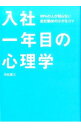 【中古】入社一年目の心理学 / 渋谷昌三