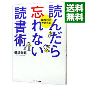 【中古】読んだら忘れない読書術 / 樺沢紫苑