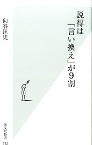 【中古】説得は「言い換え」が9割 / 向谷匡史