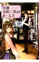 【中古】京都寺町三条のホームズ <0−21巻セット> / 望月麻衣(書籍セット)