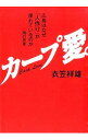 【中古】カープ愛。 / 衣笠祥雄の商品画像