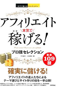 【中古】アフィリエイト本気で稼げる！プロ技セレクション / 竹中綾子（1971−）