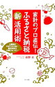 【中古】家計のプロ直伝!ふるさと納税新活用術 / 前野彩