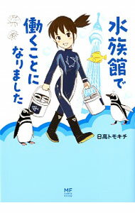 【中古】水族館で働くことになりました / 日高トモキチ