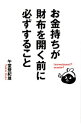 【中古】お金持ちが財布を開く前に必ずすること / 午堂登紀雄