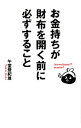 【中古】お金持ちが財布を開く前に