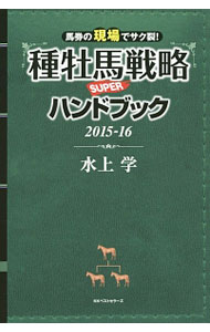 &nbsp;&nbsp;&nbsp; 種牡馬戦略SUPERハンドブック　2015−16 単行本 の詳細 出版社: ベストセラーズ レーベル: 作者: 水上学 カナ: シュボバセンリャクスーパーハンドブック201516 / ミズカミマナブ サイズ: 単行本 ISBN: 4584136386 発売日: 2015/04/01 関連商品リンク : 水上学 ベストセラーズ