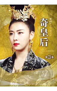 【中古】奇皇后 第3巻/ 講談社