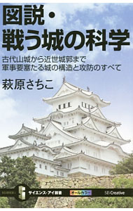 【中古】図説・戦う城の科学 / 萩原さちこ