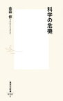 【中古】科学の危機 / 金森修（1954−）