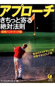 【中古】アプローチきちっと寄る絶対法則 / ライフ・エキスパート