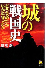 【中古】城の戦国史 どう攻めたかいかに守ったか / 鷹橋忍