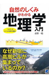 【中古】自然のしくみがわかる地理学入門 / 水野一晴