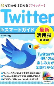 【中古】Twitterツイッタースマートガイド / リンクアップ