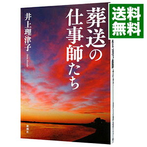 【中古】葬送の仕事師たち / 井上理津子