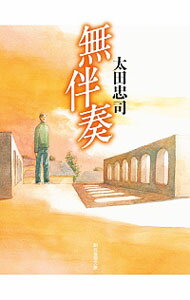 【中古】無伴奏 / 太田忠司のサムネイル