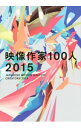 映像作家100人　2015 / ビー・エヌ・エヌ新社