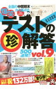【中古】爆笑テストの珍解答500連発!! vol.9/ 鉄人社編集部