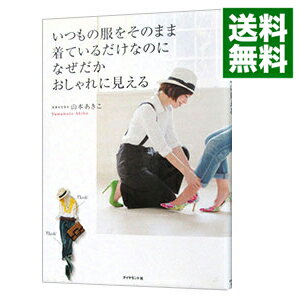 【中古】いつもの服をそのまま着ているだけなのに なぜだかおしゃれに見える / 山本あきこ