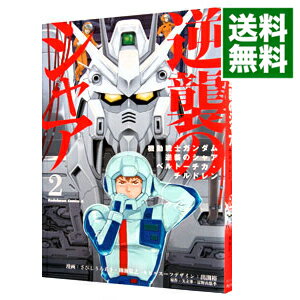 【中古】機動戦士ガンダム 逆襲のシャア ベルトーチカ チルドレン 2/ さびしろうあき／柳瀬敬之