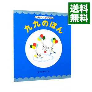 【中古】九九のほん / 松井紀子