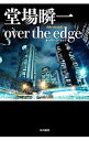 【中古】over　the　edge（探偵・濱崎シリーズ1） / 堂場瞬一