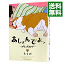 【中古】あしょんでよッ −うちの犬ログ− 1/ らくだ