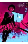 【中古】投票げぇむ　あなたに黒き一票を 2/ ごぉ