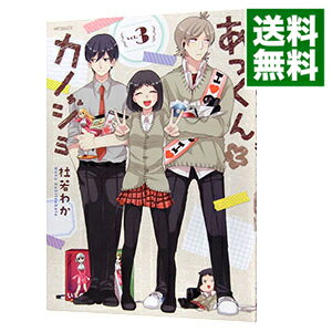 【中古】あっくんとカノジョ 3/ 杜若わか