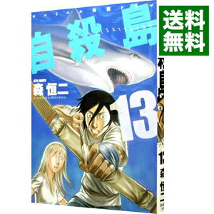 【中古】自殺島 13/ 森恒二