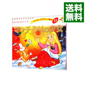 【中古】マッチうりの少女−よい子とママのアニメ絵本15　せかいめいさくシリーズ− / アンデルセン