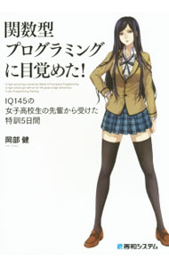 【中古】関数型プログラミングに目覚めた! IQ145の女子高校生の先輩から受けた特訓5日間 / 岡部健