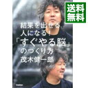【中古】【全品10倍!9/15限定】結果を出せる人になる!「すぐやる脳」のつくり方 / 茂木健一郎