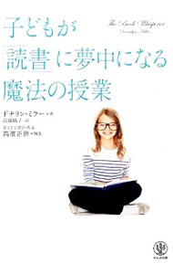 【中古】子どもが「読書」に夢中になる魔法の授業 / MillerDonalyn
