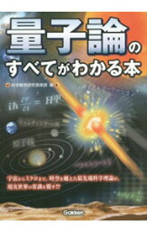 【中古】量子論のすべてがわかる本 / 科学雑学研究倶楽部