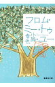 【中古】フロム ミー トゥ ユー（東京バンドワゴン8） / 小路幸也