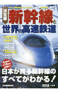 【中古】新幹線と世界の高速鉄道 / 日本博識研究所