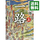 【中古】一路 上/ 浅田次郎