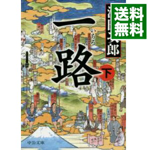 【中古】一路 下/ 浅田次郎