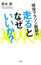 &nbsp;&nbsp;&nbsp; 現役マラソン医師の走るとなぜいいか？ 単行本 の詳細 出版社: 新講社 レーベル: 作者: 青木晃（1961−） カナ: ゲンエキマラソンイシノハシルトナゼイイカ / アオキアキラ サイズ: 単行本 ISBN: 4860815271 発売日: 2015/04/01 関連商品リンク : 青木晃（1961−） 新講社