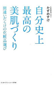 【中古】自分史上最高の美肌づくり / かずのすけ