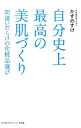 【中古】自分史上最高の美肌づくり / かずのすけ