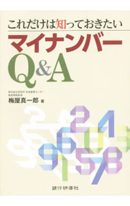 【中古】これだけは知っておきたいマイナンバーQ＆A / 梅屋真一郎