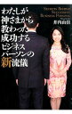 【中古】わたしが神さまから教わった成功するビジネスパーソンの新流儀 / 井内由佳
