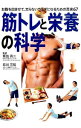 【中古】筋トレと栄養の科学 / 坂詰真二