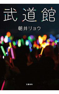 【中古】武道館 / 朝井リョウ