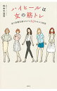 【中古】ハイヒールは女の筋トレ / 松本千登世