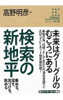 【中古】検索の新地平 / 高野明彦